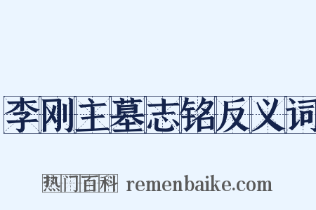 李刚主墓志铭反义词是什么意思的图片